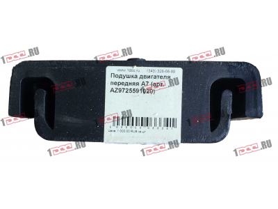 Подушка двигателя передняя A7 HOWO A7 AZ9725591020 фото 1 Екатеринбург