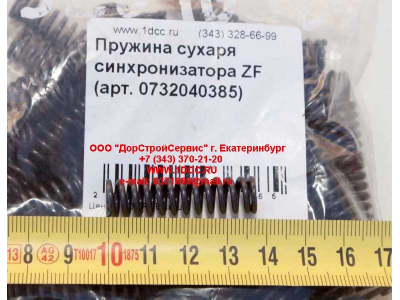 Пружина сухаря синхронизатора ZF КПП (Коробки переключения передач) 0732040385 фото 1 Екатеринбург