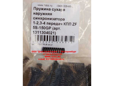 Пружина сухаря наружняя синхронизатора 1-2,3-4 передач КПП ZF 5S-150GP КПП (Коробки переключения передач) 1311304021 фото 1 Екатеринбург