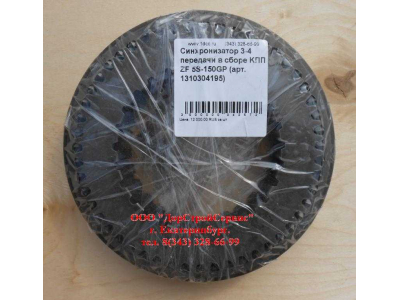 Синхронизатор 3-4 передачи в сборе KПП ZF 5S-150GP КПП (Коробки переключения передач) 1310304195 assembly фото 1 Екатеринбург