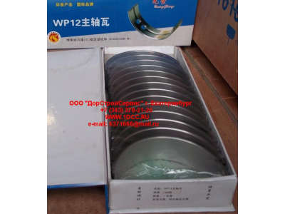 Вкладыши коренные WP12 (комплект) -0,03 SH SHAANXI / Shacman (ШАНКСИ / Шакман) 612630010088/89 -0.03 фото 1 Екатеринбург