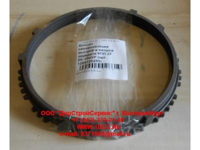 Кольцо синхронизации высшей и низшей передачи КПП ZF 5S-111GP, 4S-130GP КПП (Коробки переключения передач) 1269328289 фото 1 Екатеринбург