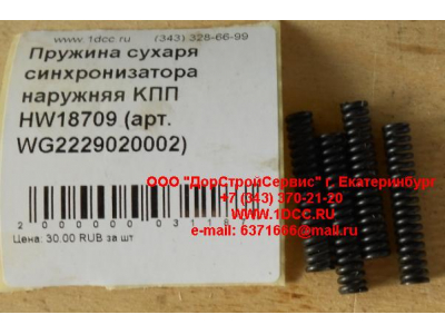 Пружина сухаря синхронизатора наружняя KПП HW18709 КПП (Коробки переключения передач) WG2229020002 фото 1 Екатеринбург
