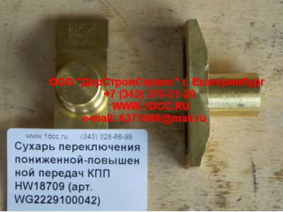 Сухарь переключения пониженной-повышенной передач КПП HW18709 КПП (Коробки переключения передач) WG2229100042 фото 1 Екатеринбург