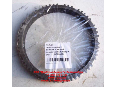 Кольцо синхронизации высшей и низшей передачи (большое) КПП ZF 5S-150GP КПП (Коробки переключения передач) 2159328002 фото 1 Екатеринбург