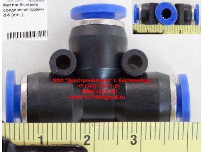 Фитинг быстрого соединения тройник d-6 HOWO (ХОВО)  фото 1 Екатеринбург