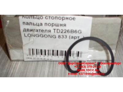 Кольцо стопорное пальца поршня двигателя TD226B6G LONGGONG 833 Lonking CDM (СДМ) 12151395 фото 1 Екатеринбург