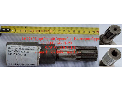 Вал привода насоса ГМП CDM 833 Lonking CDM (СДМ) YJ315S-00010 фото 1 Екатеринбург