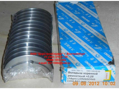 Вкладыши коренные ремонтные +0,25 (14шт) LONGGONG CDM 833 Lonking CDM (СДМ) 13034908/13034916 +0,25 фото 1 Екатеринбург