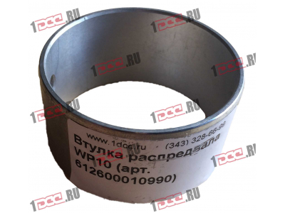 Втулка распредвала WP10 SHAANXI / Shacman (ШАНКСИ / Шакман) 612600010990 фото 1 Екатеринбург